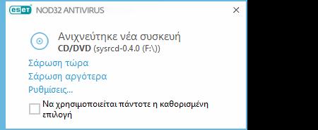 4.1.2 Αφαιρούμενα μέσα Το ESET NOD32 Antivirus παρέχει αυτόματη σάρωση αφαιρούμενων μέσων (CD/DVD/USB/...). Αυτή η μονάδα σάς επιτρέπει να σαρώνετε μέσα αποθήκευσης που τοποθετείτε στη συσκευή σας.