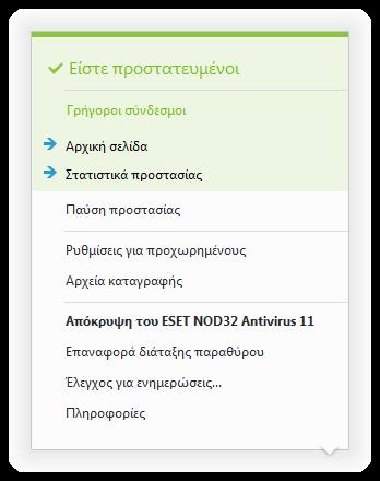 4.5.4 Μενού προγράμματος Ορισμένες από τις πιο σημαντικές επιλογές ρυθμίσεων και δυνατότητες διατίθενται κάνοντας δεξί κλικ στο εικονίδιο της γραμμής ειδοποιήσεων.