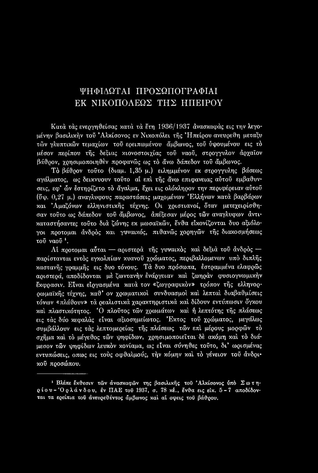 ) ανάγλυφους παραστάσεις μαχομένων Ελλήνων κατά βαρβάρων και Αμαζόνων ελληνιστικής τέχνης.