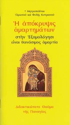 Βιβλιοπαρουσίασις Μητροπολίτου Ωρωποῦ καὶ Φυλῆς Κυπριανοῦ Η ἀπόκρυψις ἁμαρτημάτων στὴν Εξομολόγησι εἶναι θανάσιμος ἁμαρτία Διδακτικώτατο θαῦμα τῆς Παναγίας Κυκλοφορεῖ σὲ τέταρτη ἔκδοσι, ἀρκετὰ