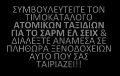 Ε14 Ε E22 E23 Ε/Ε Ε14+ ΣΑΡΜ Ε9 *Ε0 ΚΑΪΡΟ (1) - ΚΡΟΥΑΖΙΕΡΑ Λούξορ Πλήρης Διατροφή στην Κρουαζιέρα ΚΑΪΡΟ (2) - 4ΗΜΕΡΗ ΚΡΟΥΑΖΙΕΡΑ Ολοήμερη Ξενάγηση Κάϊρου με γεύμα Λούξορ ΚΑΪΡΟ (3) - 4ΗΜΕΡΗ ΚΡΟΥΑΖΙΕΡΑ