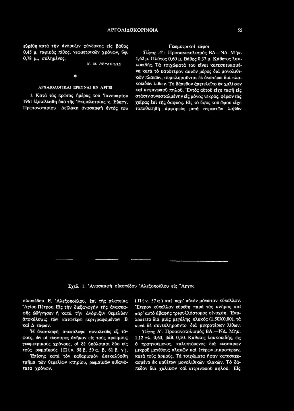 Πρωτονοταρίου - Δείλάκη άνασκαφή έντός τοϋ στάσιν συνεσταλμένη ν είς μόνος νεκρός, φέρωντάς χείρας έπί τής όσφύος. Είς τό ύψος τού ώμου είχε τοποθετηθή άμφορεύς μετά στρεπτών λαβών Σχεδ. 1.