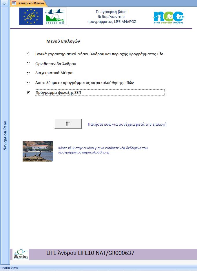 Εικόνα 24 Κεντρικό μενού επιλογών Το μενού αυτό περιλαμβάνει 5 κεντρικές ενότητες πληροφοριών: 1. Γενικά χαρακτηριστικά Νήσου Άνδρου και περιοχής Προγράμματος Life 2. Ορνιθοπανίδα Άνδρου 3.