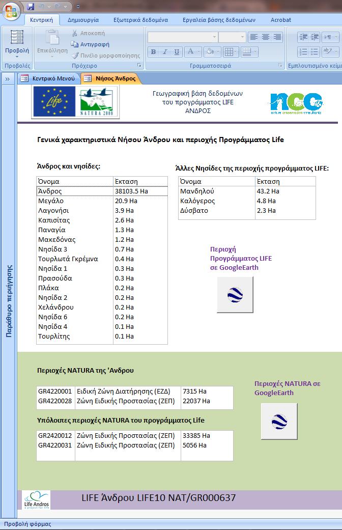 Στις επόμενες ενότητες επεξηγείται το περιεχόμενο των 5 επιλογών από το κεντρικό μενού καθώς και η επιλογή καταχώρησης νέων δεδομένων. 2.