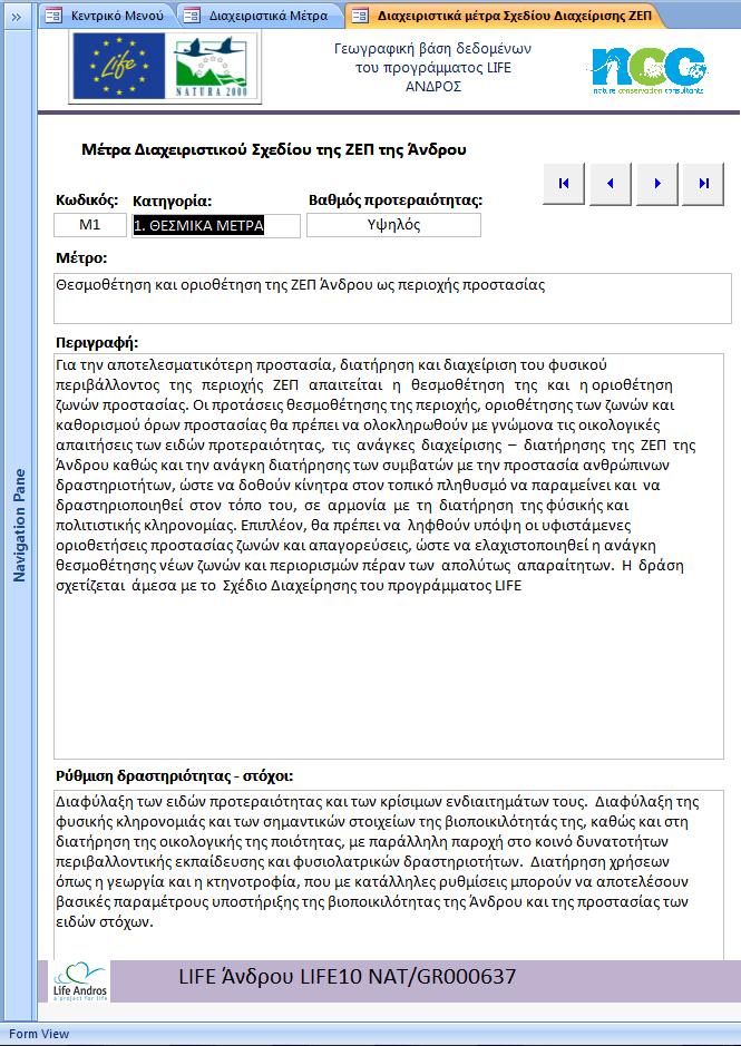 Εικόνα 30 Φόρμα περιγραφής διαχειριστικών μέτρων