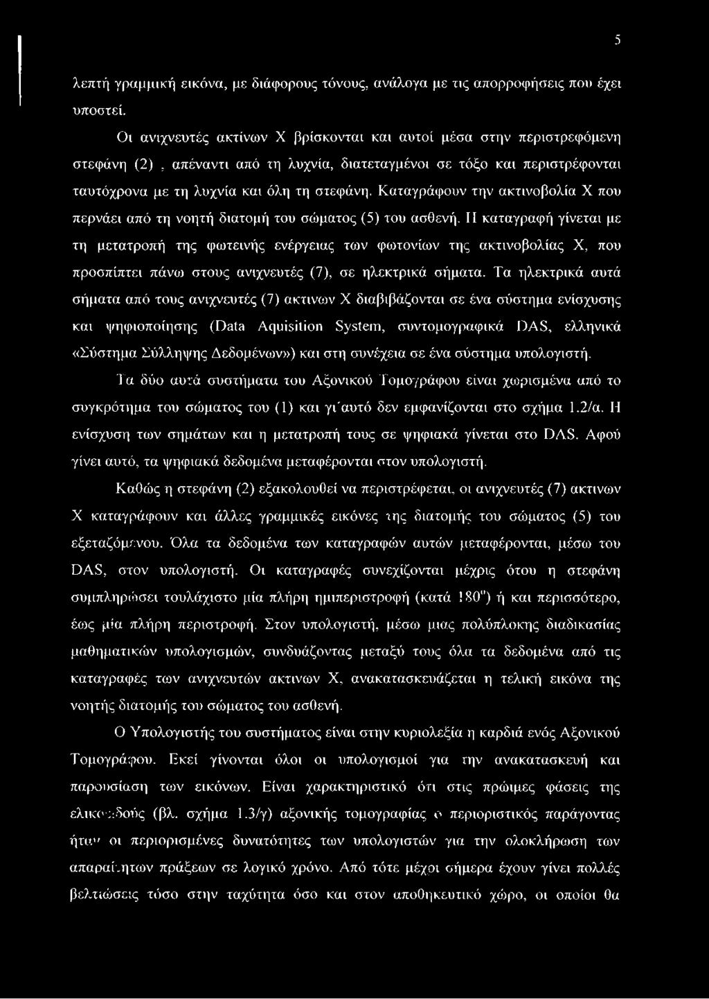 Καταγράφουν την ακτινοβολία X που περνάει από τη νοητή διατομή του σώματος (5) του ασθενή.