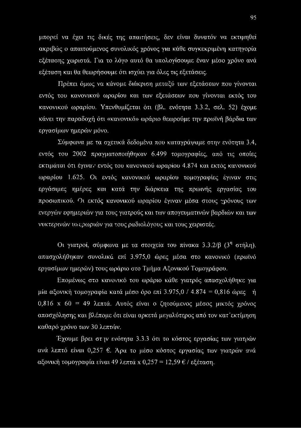 Πρέπει όμως να κάνομε διάκριση μεταξύ των εξετάσεων που γίνονται εντός του κανονικού ωραρίου και των εξετάσεων που γίνονται εκτός του κανονικού ωραρίου. Υπενθυμίζεται ότι (βλ. ενότητα 3.3.2, σελ.
