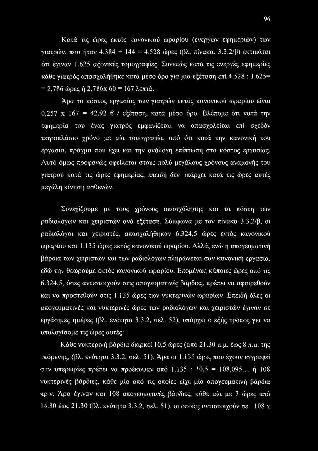 Αρα το κόστος εργασίας των γιατρών εκτός κανονικού ωραρίου είναι 0,257 χ 167 = 42,92 / εξέταση, κατά μέσο όρο.