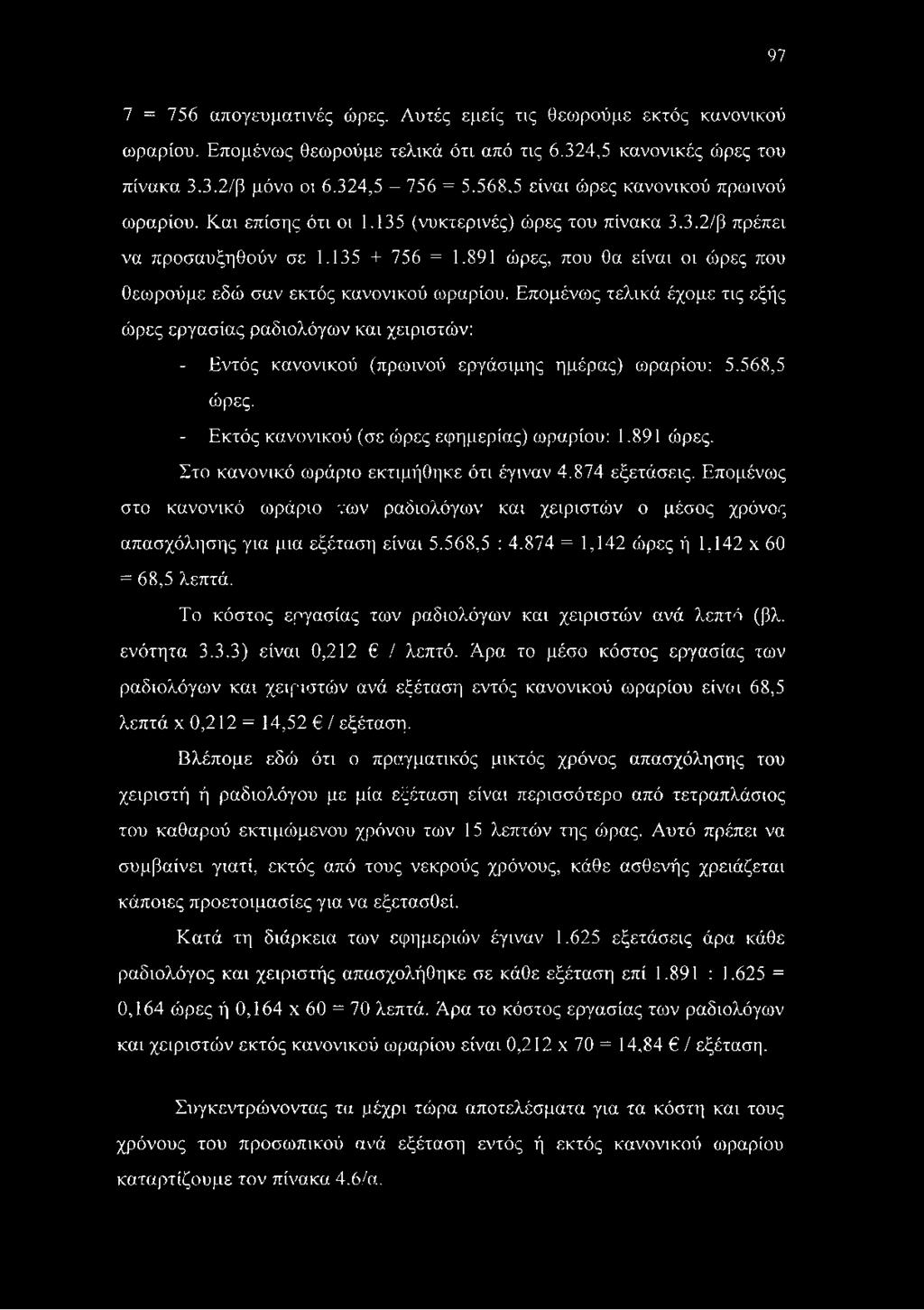 891 ώρες, που θα είναι οι ώρες που θεωρούμε εδώ σαν εκτός κανονικού ωραρίου.