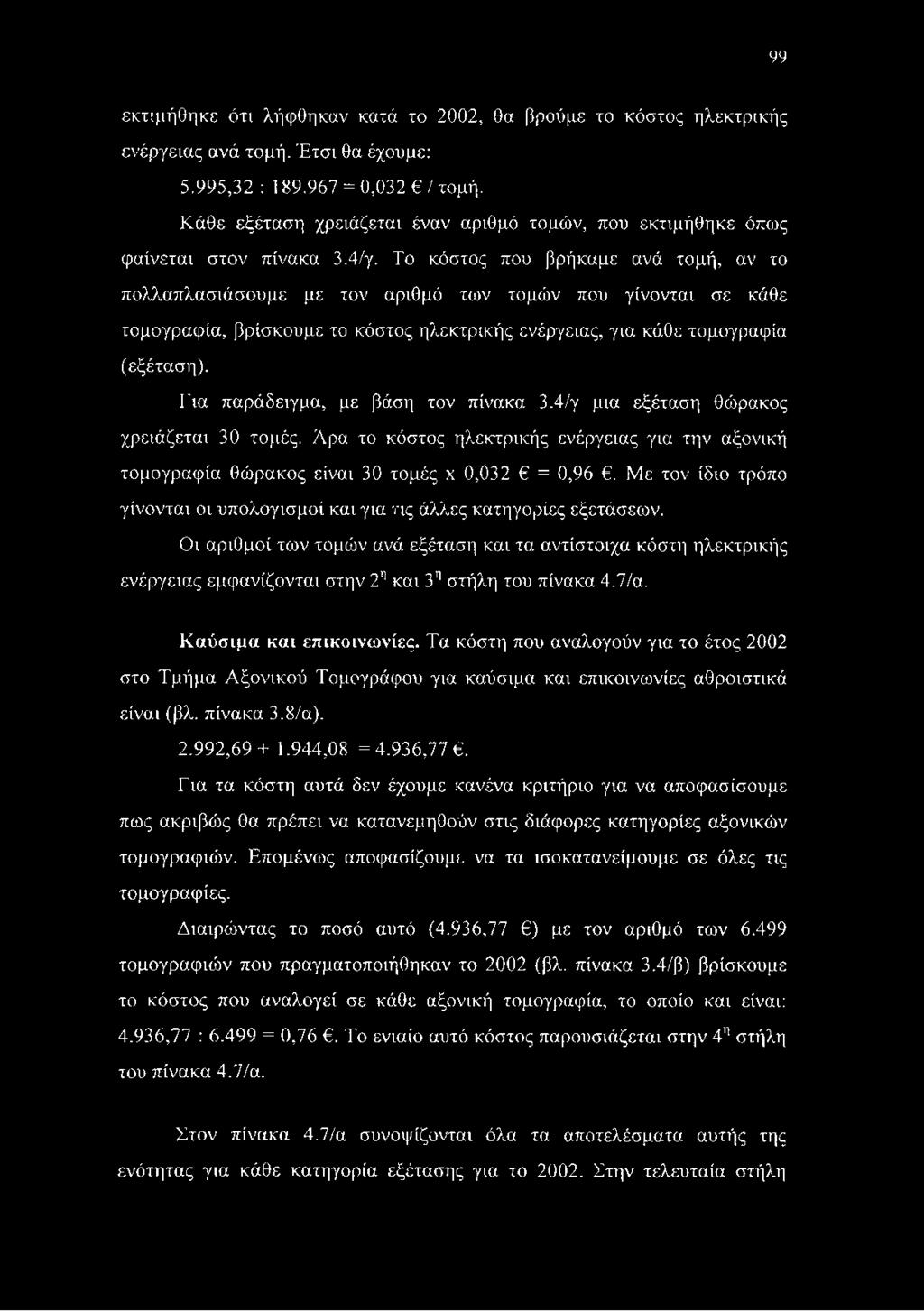 Το κόστος που βρήκαμε ανά τομή, αν το πολλαπλασιάσουμε με τον αριθμό των τομών που γίνονται σε κάθε τομογραφία, βρίσκουμε το κόστος ηλεκτρικής ενέργειας, για κάθε τομογραφία (εξέταση).
