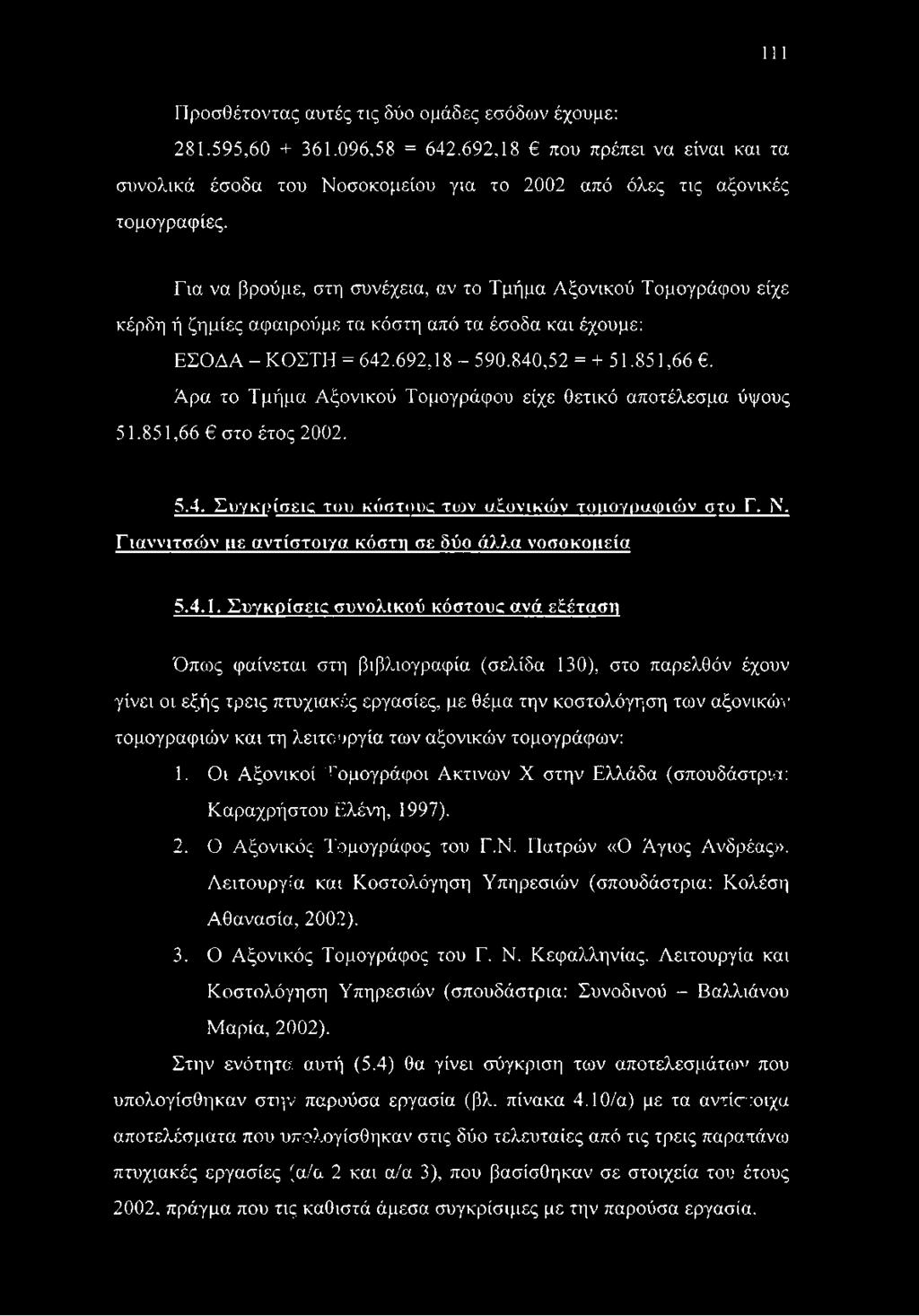 Άρα το Τμήμα Αξονικού Τομογράφου είχε θετικό αποτέλεσμα ύψους 51.851,66 στο έτος 2002. 5.4. Συγκρίσεις του κόστους τιυν αξονικών τομογραφιών στυ Γ. Ν. Γιαννιτσών με αντίστοιγα.