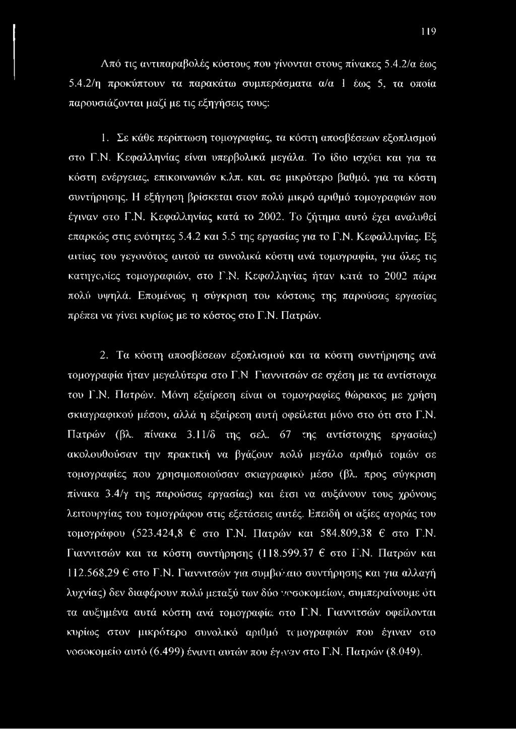 119 Από τις αντιπαραβολές κόστους που γίνονται στους πίνακες 5.4.2/α έως 5.4.2/η προκύπτουν τα παρακάτω συμπεράσματα α/α 1 έως 5, τα οποία παρουσιάζονται μαζί με τις εξηγήσεις τους: 1.