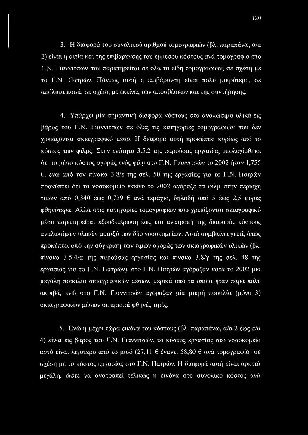 Πάντως αυτή η επιβάρυνση είναι πολύ μικρότερη, σε απόλυτα ποσά, σε σχέση με εκείνες των αποσβέσεων και της συντήρησης. 4. Υπάρχει μία σημαντική διαφορά κόστους στα αναλώσιμα υλικά εις βάρος του Γ.Ν.