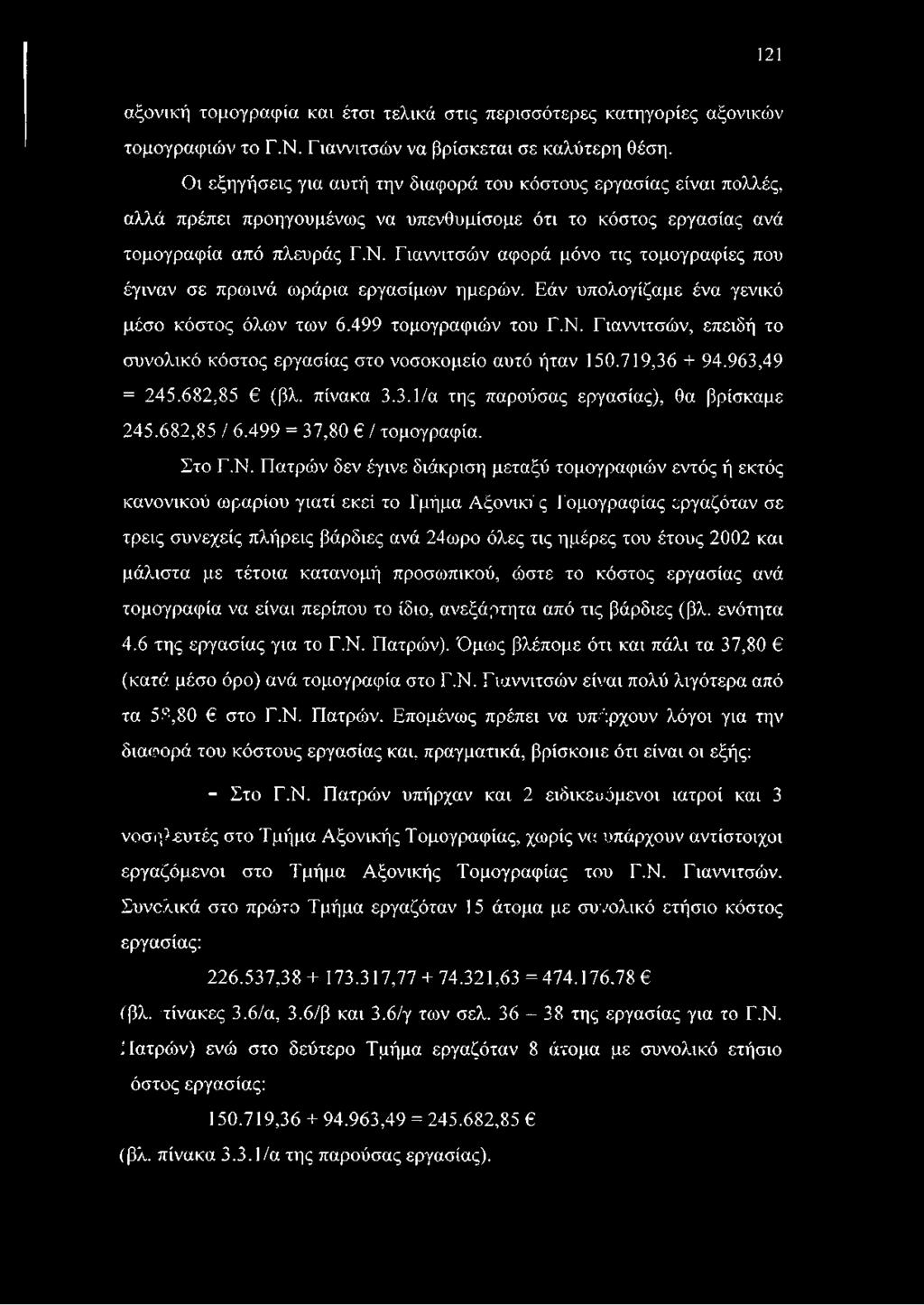 Γιαννιτσών αφορά μόνο τις τομογραφίες που έγιναν σε πρωινά ωράρια εργασίμων ημερών. Εάν υπολογίζαμε ένα γενικό μέσο κόστος όλων των 6.499 τομογραφιών του Γ.Ν.