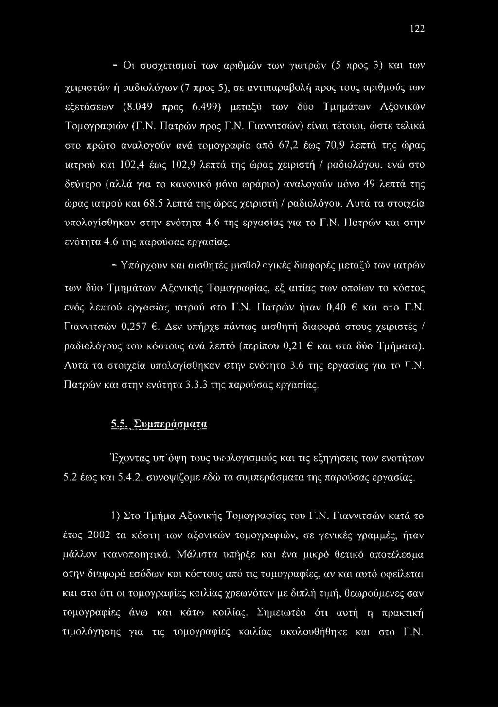 122 - Οι συσχετισμοί των αριθμών των γιατρών (5 προς 3) και των χειριστών ή ραδιολόγων (7 προς 5), σε αντιπαραβολή προς τους αριθμούς των εξετάσεων (8.049 προς 6.