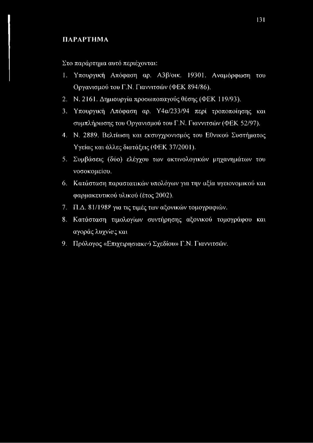 131 ΠΑΡΑΡΤΗΜΑ Στο παράρτημα αυτό περιέχονται: 1. Υπουργική Απόφαση αρ. Α3β/οικ. 19301. Αναμόρφωση του Οργανισμού του Γ.Ν. Γιαννιτσών (ΦΕΚ 894/86). 2. Ν. 2161.