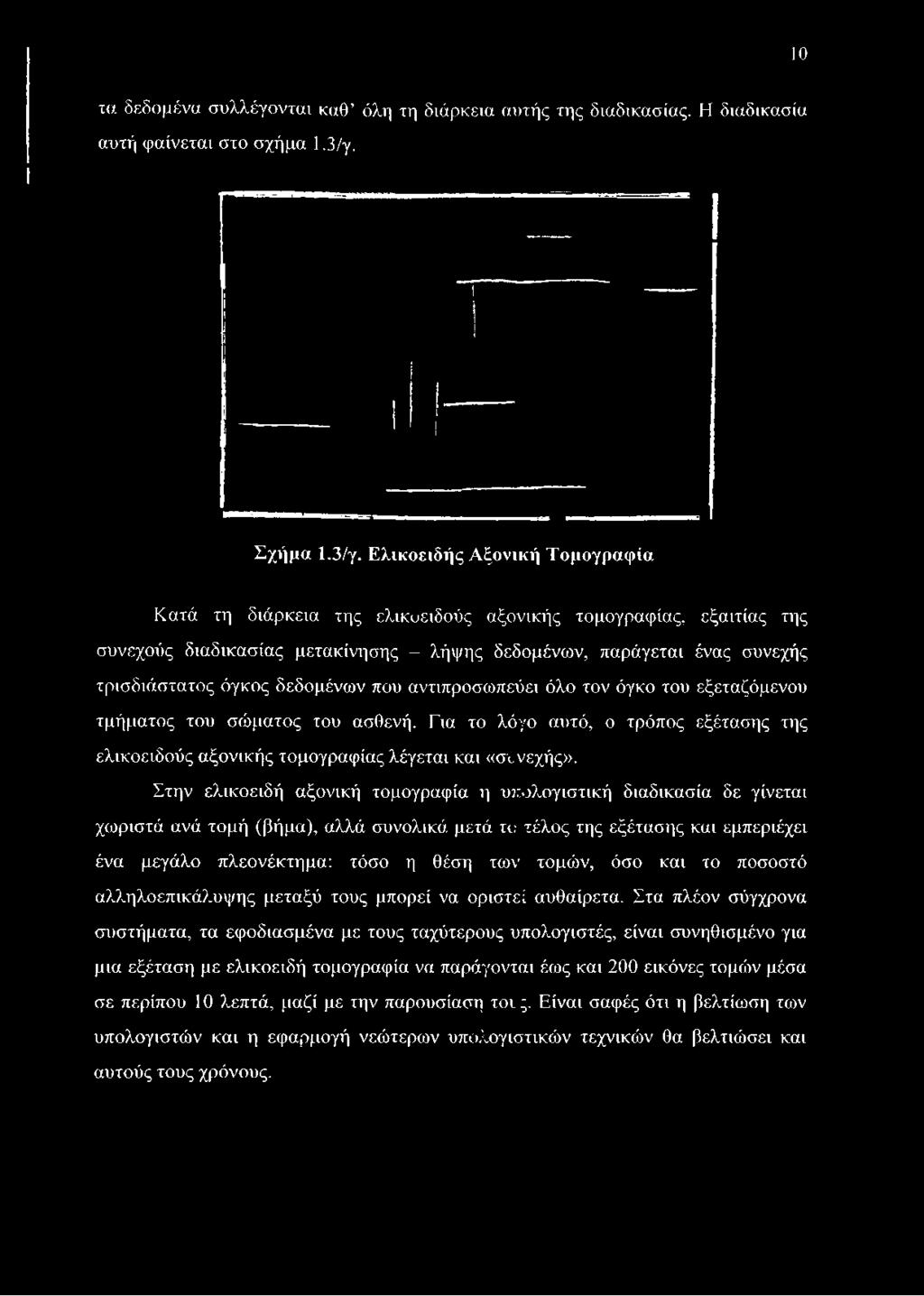 Ελικοειδής Αξονική Τομογραφία Κατά τη διάρκεια της ελικυειδούς αξονικής τομογραφίας, εξαιτίας της συνεχούς διαδικασίας μετακίνησης - λήψης δεδομένων, παράγεται ένας συνεχής τρισδιάστατος