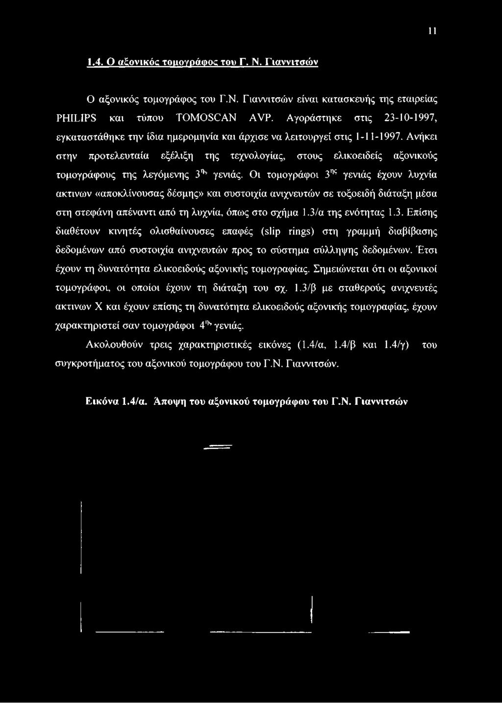 Ανήκει στην προτελευταία εξέλιξη της τεχνολογίας, στους ελικοειδείς αξονικούς τομογράφους της λεγάμενης 3ns γενιάς.