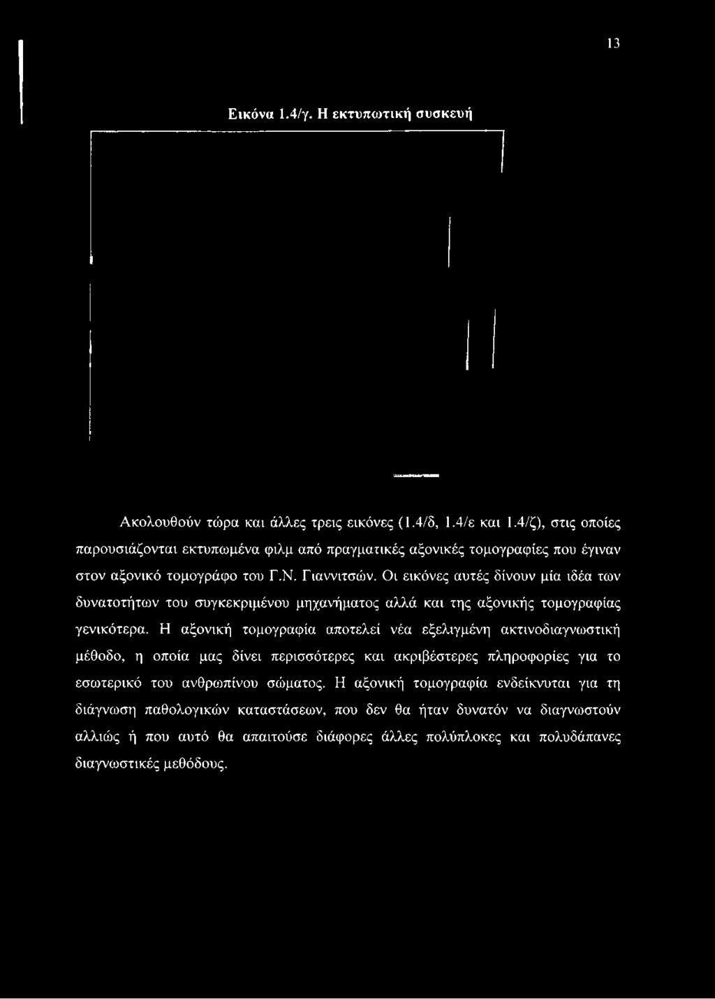13 Εικόνα 1.4/γ. Η εκτυπωτική συσκευή Ακολουθούν τώρα και άλλες τρεις εικόνες (1.4/5, 1.4/ε και 1.