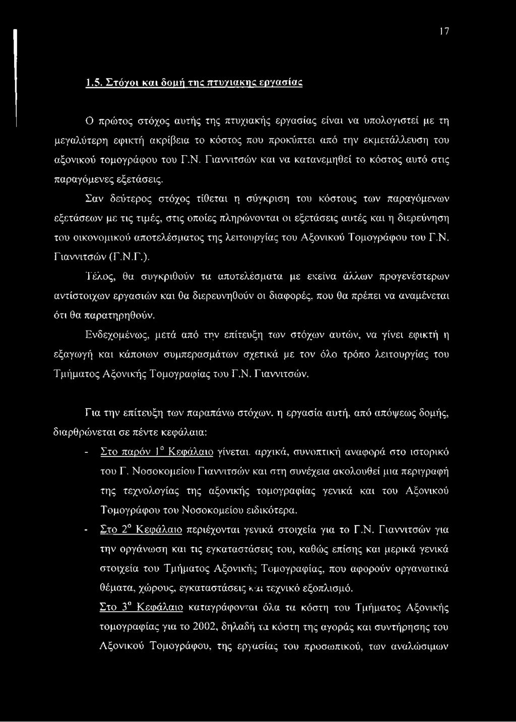 τομογράφου του Γ.Ν. Γιαννιτσών και να κατανεμηθεί το κόστος αυτό στις παραγόμενες εξετάσεις.