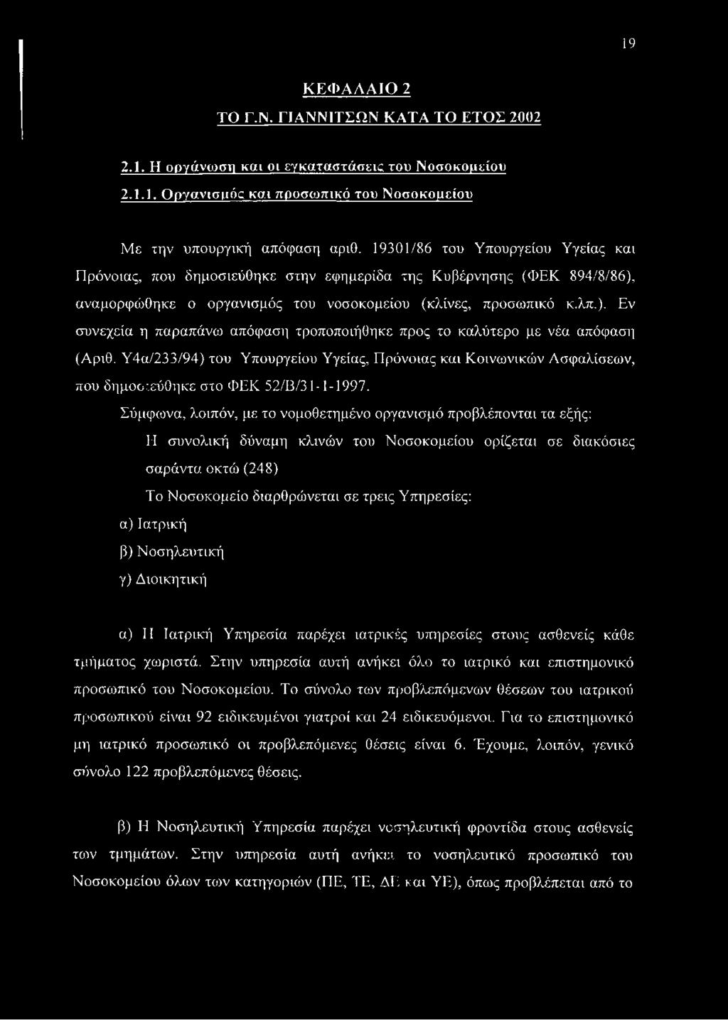 Υ4α/233/94) του Υπουργείου Υγείας, Πρόνοιας και Κοινωνικών Ασφαλίσεων, που δημοσιεύθηκε στο ΦΕΚ 52/Β/31-1-1997.