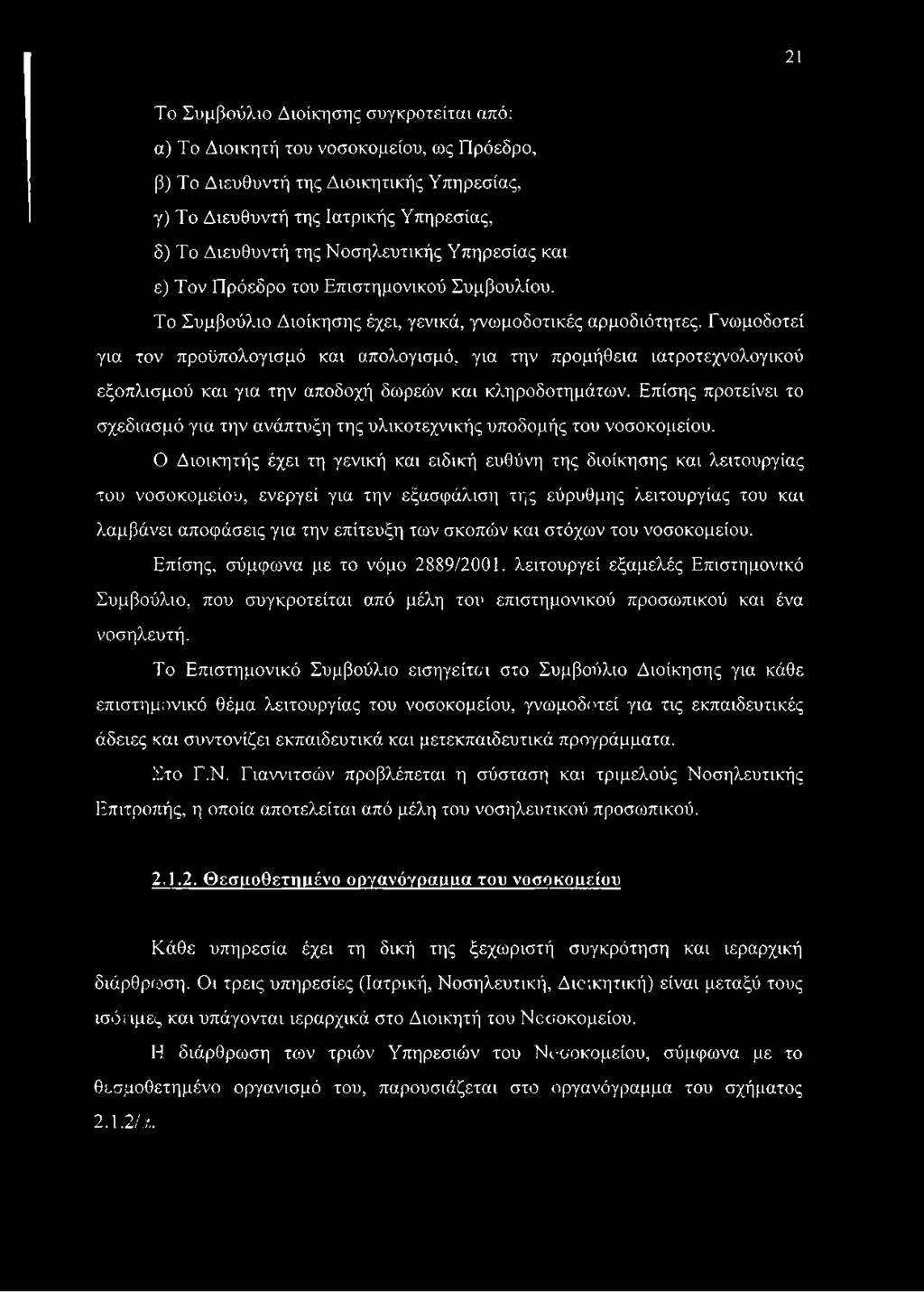 Γνωμοδοτεί για τον προϋπολογισμό και απολογισμό, για την προμήθεια ιατροτεχνολογικού εξοπλισμού και για την αποδοχή δωρεών και κληροδοτημάτων.