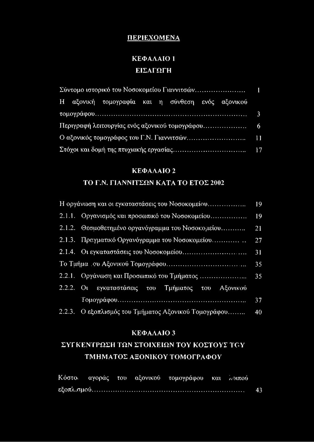 .. 2.1.1. Οργανισμός και προσωπικό του Νοσοκομείου... 2.1.2. Θεσμοθετημένο οργανόγραμμα του Νοσοκομείου... 2.1.3. Πραγματικό Οργανόγραμμα του Νοσοκομείου... 2.1.4. Οι εγκαταστάσεις του Νοσοκομείου.