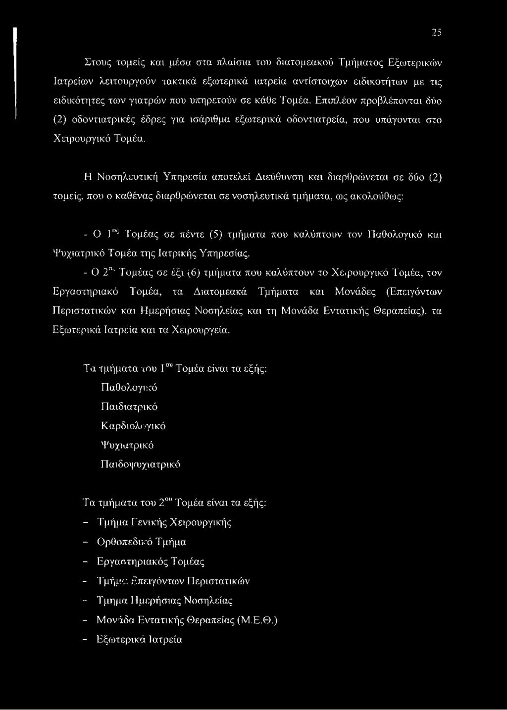 Η Νοσηλευτική Υπηρεσία αποτελεί Διεύθυνση και διαρθρώνεται σε δύο (2) τομείς, που ο καθένας διαρθρώνεται σε νοσηλευτικά τμήματα, ως ακολούθως: - Ο 1ος Τομέας σε πέντε (5) τμήματα που καλύπτουν τον