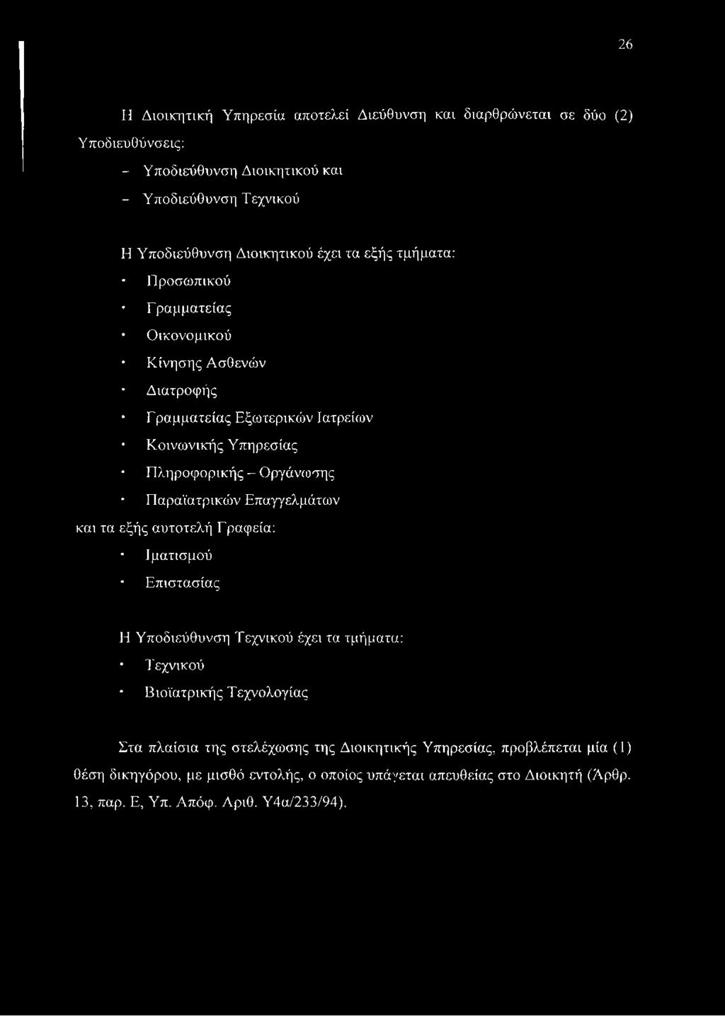 Παραϊατρικών Επαγγελμάτων και τα εξής αυτοτελή Γ ραφεία: Ιματισμού Επιστασίας Η Υποδιεύθυνση Τεχνικού έχει τα τμήματα: Τ εχνικού Βιοϊατρικής Τεχνολογίας Στα πλαίσια της