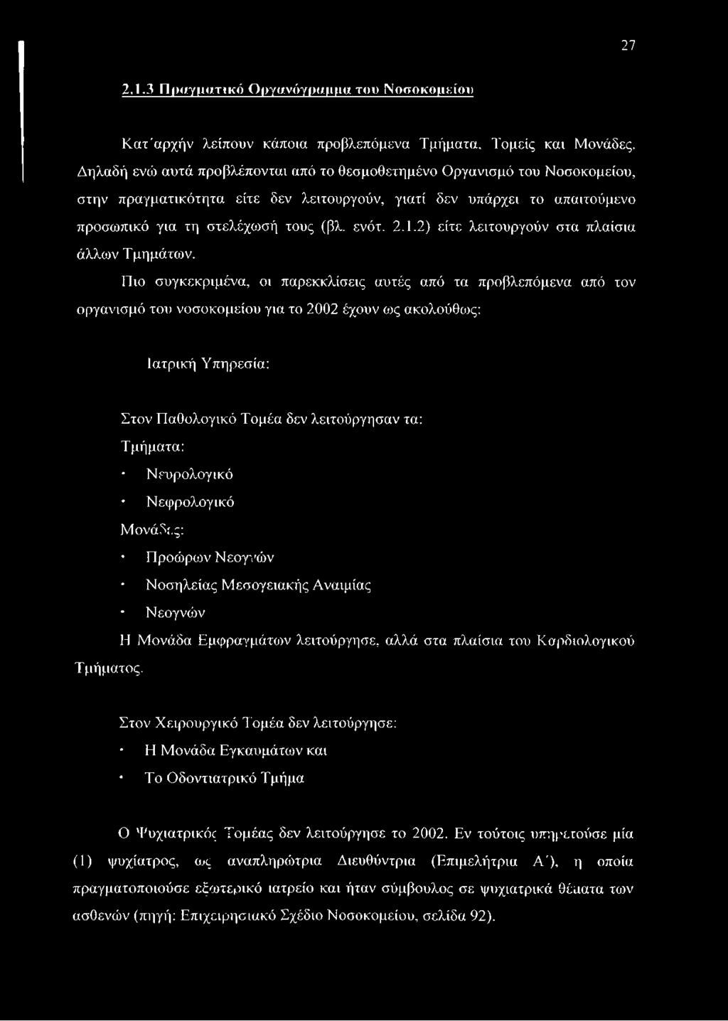 2) είτε λειτουργούν στα πλαίσια άλλων Τμημάτων.