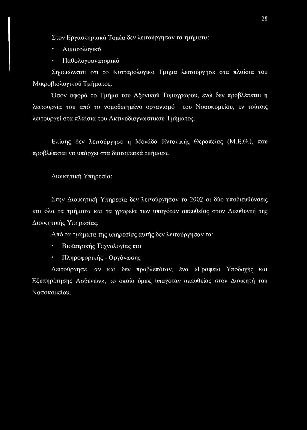 Επίσης δεν λειτούργησε η Μονάδα Εντατικής Θεραπείας (Μ.Ε.Θ.), που προβλέπεται να υπάρχει στα διατομεακά τμήματα.