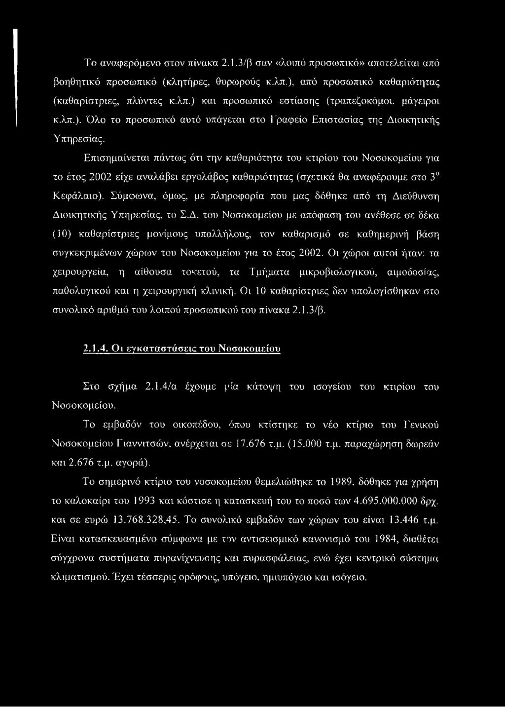 Επισημαίνεται πάντως ότι την καθαριότητα του κτιρίου του Νοσοκομείου για το έτος 2002 είχε αναλάβει εργολάβος καθαριότητας (σχετικά θα αναφέρουμε στο 3 Κεφάλαιο).