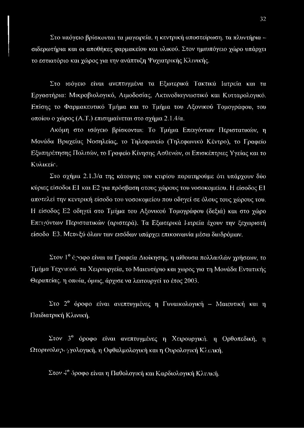 Στο ισόγειο είναι ανεπτυγμένα τα Εξωτερικά Τακτικά Ιατρεία και τα Εργαστήρια: Μικροβιολογικό, Αιμοδοσίας, Ακτινοδιαγνωστικό και Κυτταρολογικό.
