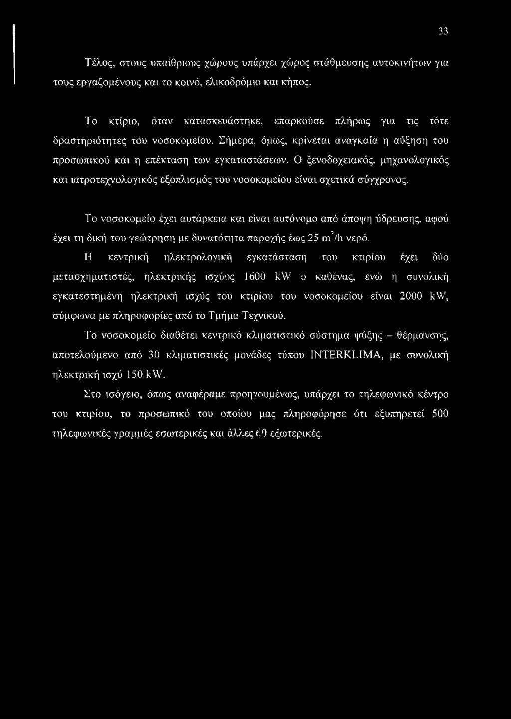 Ο ξενοδοχειακός, μηχανολογικός και ιατροτεχνολογικός εξοπλισμός του νοσοκομείου είναι σχετικά σύγχρονος.