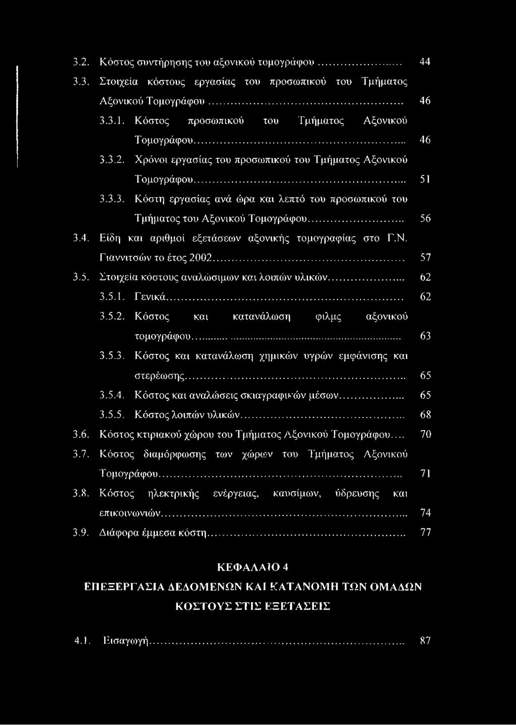 Ν. Γιαννιτσών το έτος 2002... 57 3.5. Στοιχεία κόστους αναλώσιμων και λοιπών υλικών... 62 3.5.1. Γενικά... 62 3.5.2. Κόστος και κατανάλωση φιλμς αξονικού τομογράφου... 63 3.5.3. Κόστος και κατανάλωση χημικών υγρών εμφάνισης και στερέωσης.