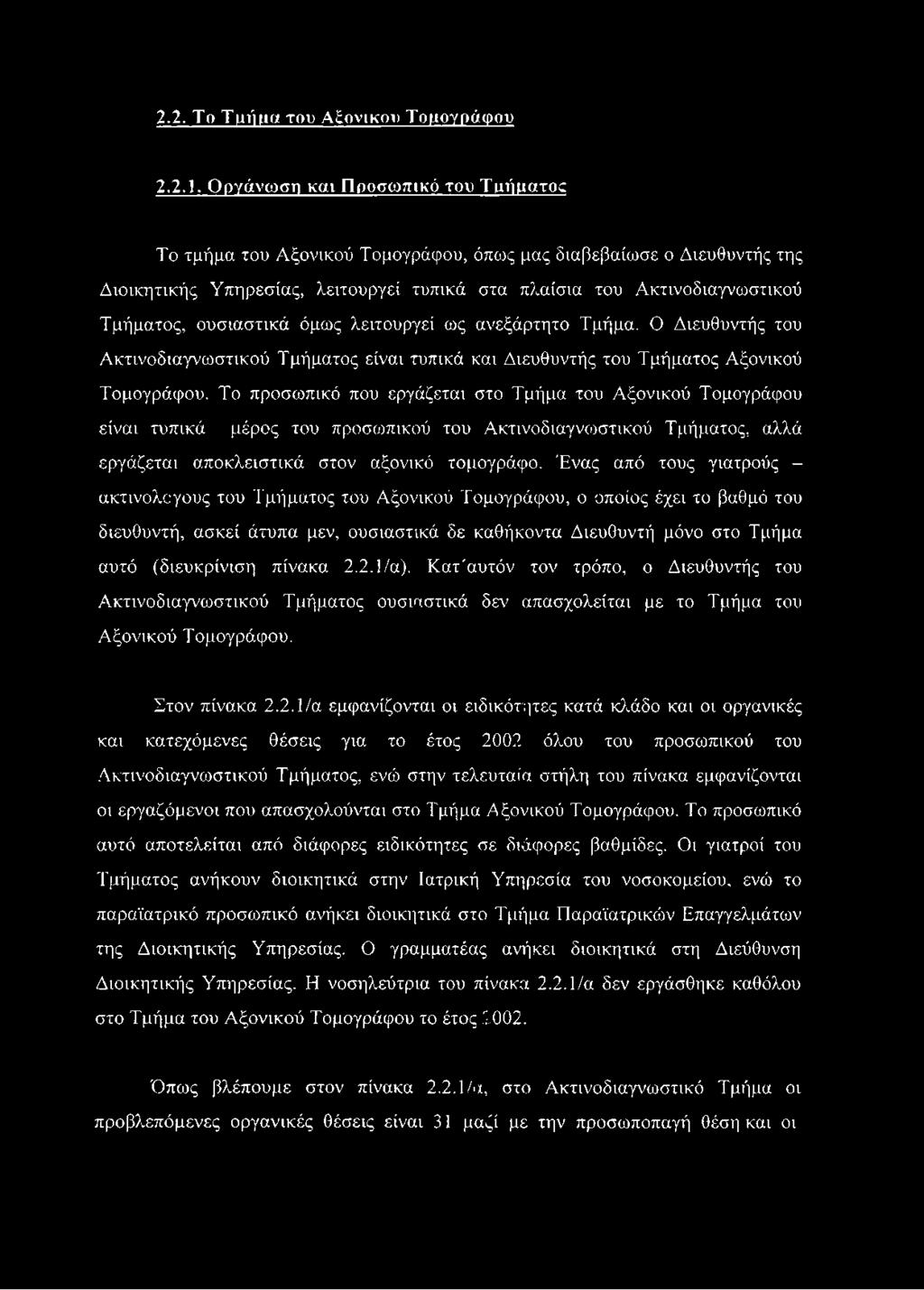 ουσιαστικά όμως λειτουργεί ως ανεξάρτητο Τμήμα. Ο Διευθυντής του Ακτινοδιαγνωστικού Τμήματος είναι τυπικά και Διευθυντής του Τμήματος Αξονικού Τομογράφου.