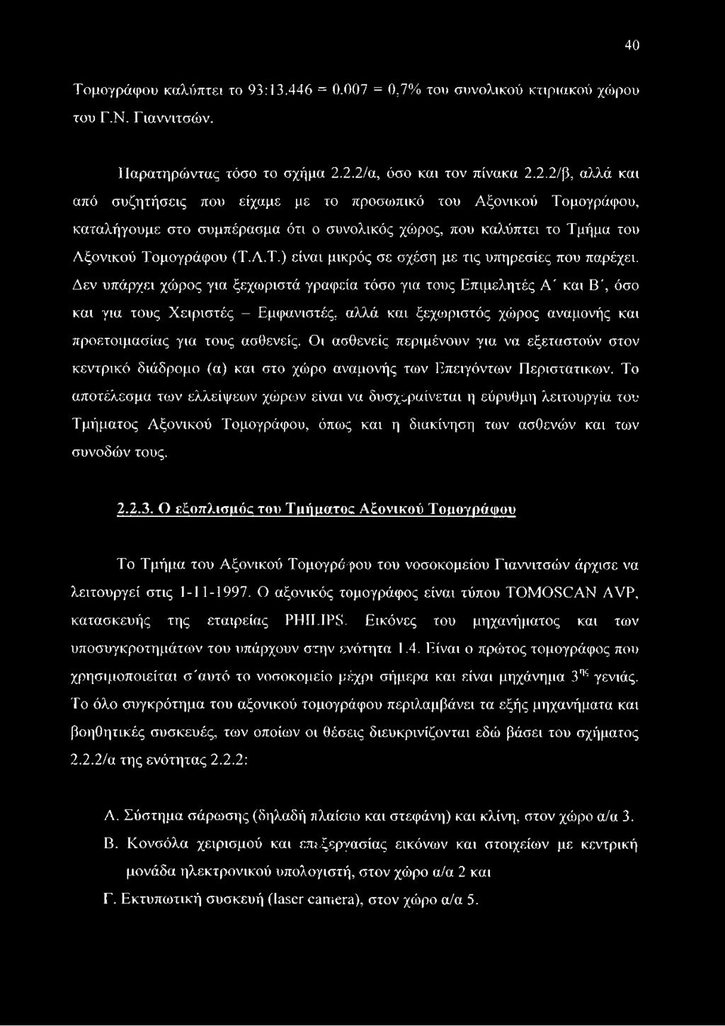Α.Τ.) είναι μικρός σε σχέση με τις υπηρεσίες που παρέχει.