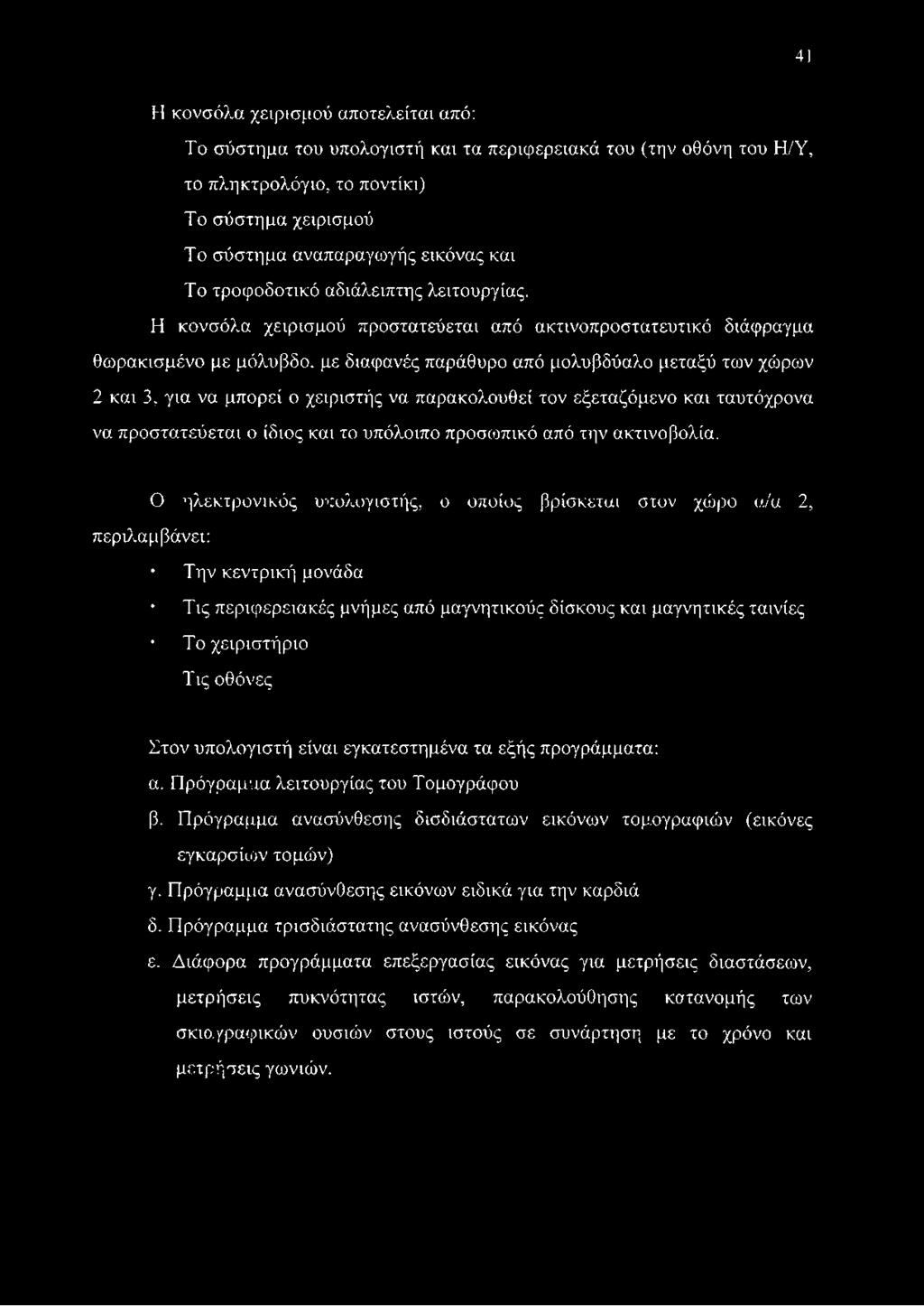 41 Η κονσόλα χειρισμού αποτελείται από: Το σύστημα του υπολογιστή και τα περιφερειακά του (την οθόνη του Η/Υ, το πληκτρολόγιο, το ποντίκι) Το σύστημα χειρισμού Το σύστημα αναπαραγωγής εικόνας και Το