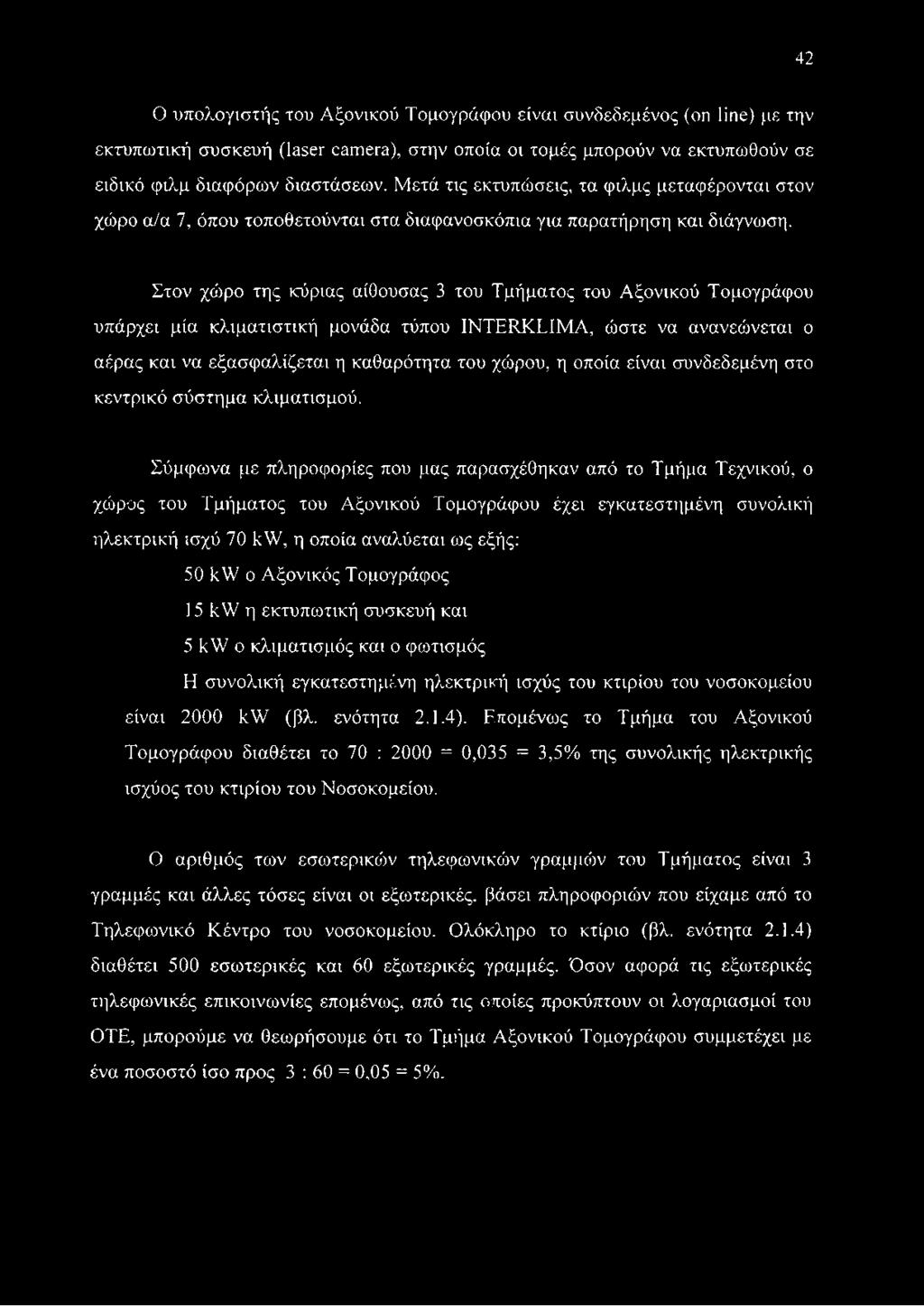 Στον χώρο της κύριας αίθουσας 3 του Τμήματος του Αξονικού Τομογράφου υπάρχει μία κλιματιστική μονάδα τύπου INTERKLIMA, ώστε να ανανεώνεται ο αέρας και να εξασφαλίζεται η καθαρότητα του χώρου, η οποία