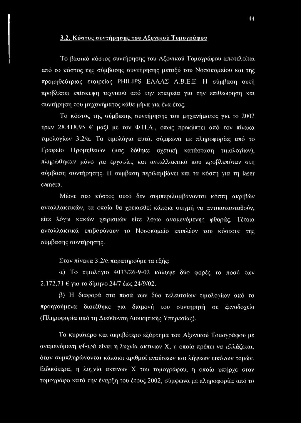 PHILIPS ΕΛΛΑΣ Α.Β.Ε.Ε. Η σύμβαση αυτή προβλέπει επίσκεψη τεχνικού από την εταιρεία για την επιθεώρηση και συντήρηση του μηχανήματος κάθε μήνα για ένα έτος.