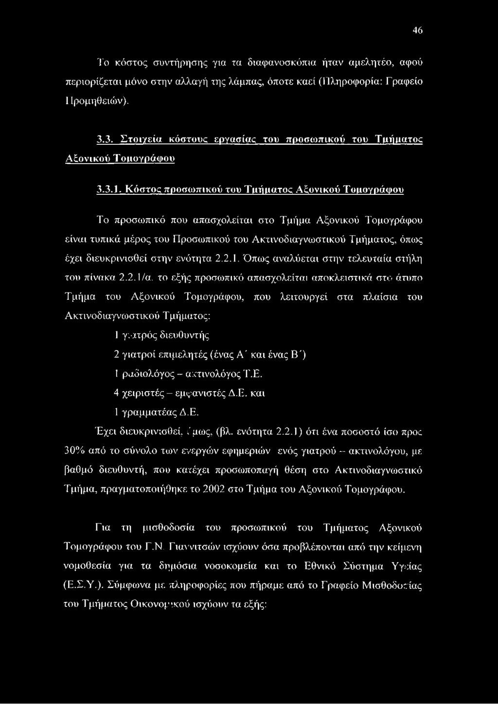 Κόστος προσωπικού του Τμήματος Αξονικού Τομογράφου Το προσωπικό που απασχολείται στο Τμήμα Αξονικού Τομογράφου είναι τυπικά μέρος του Προσωπικού του Ακτινοδιαγνωστικού Τμήματος, όπως έχει