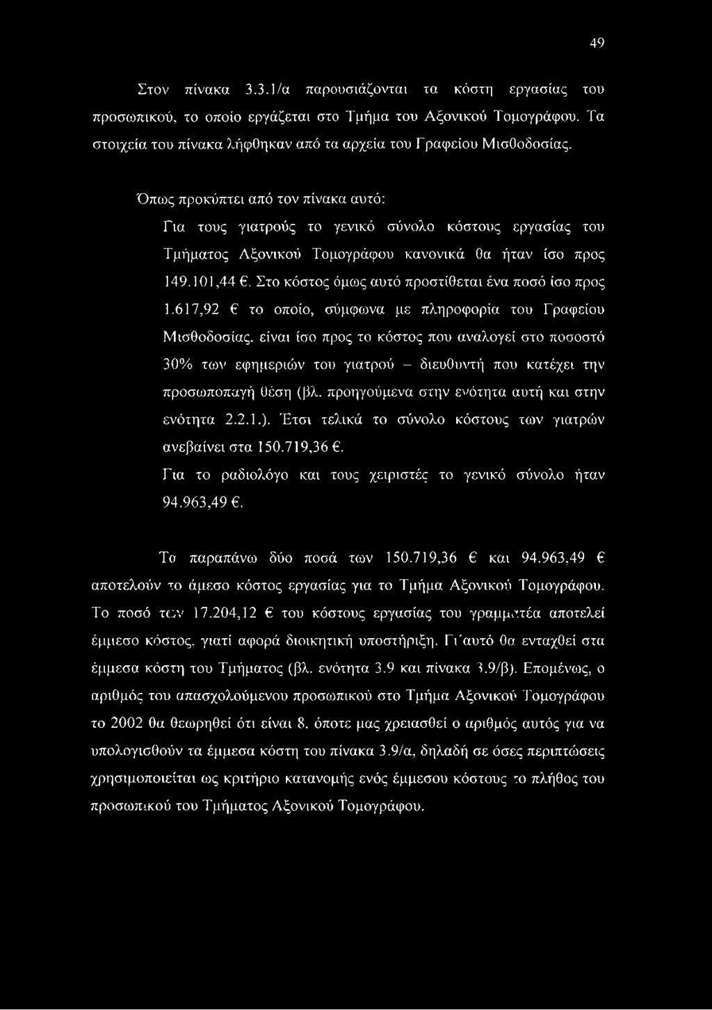 Στο κόστος όμως αυτό προστίθεται ένα ποσό ίσο προς 1.