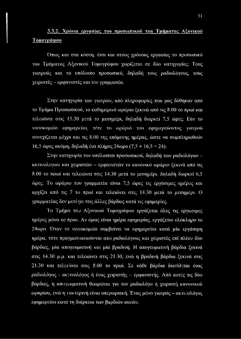 το υπόλοιπο προσωπικό, δηλαδή τους ραδιολόγους, τους χειριστές - εμφανιστές και τον γραμματέα.