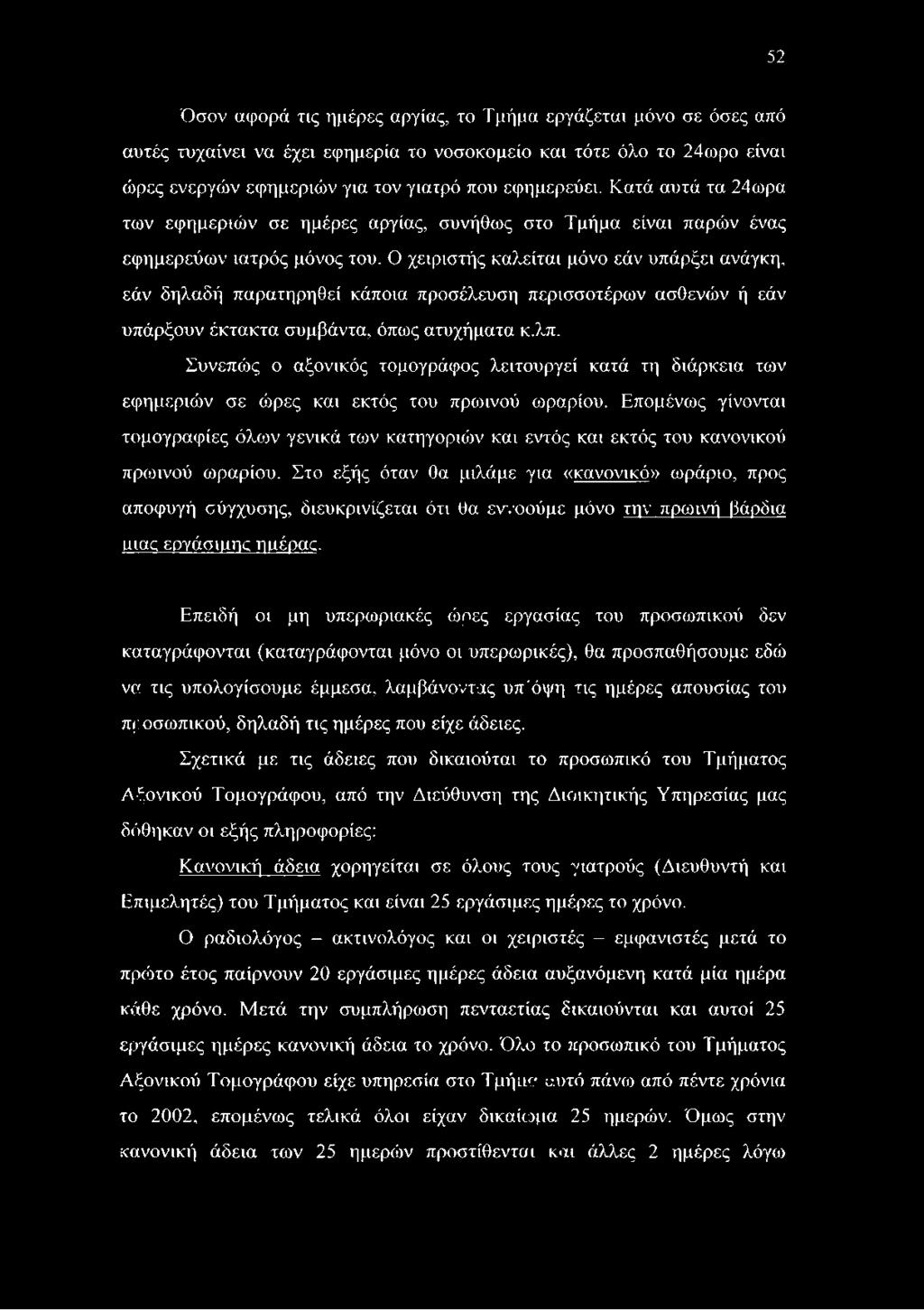 Ο χειριστής καλείται μόνο εάν υπάρξει ανάγκη, εάν δηλαδή παρατηρηθεί κάποια προσέλευση περισσοτέρων ασθενών ή εάν υπάρξουν έκτακτα συμβάντα, όπως ατυχήματα κ.λπ.