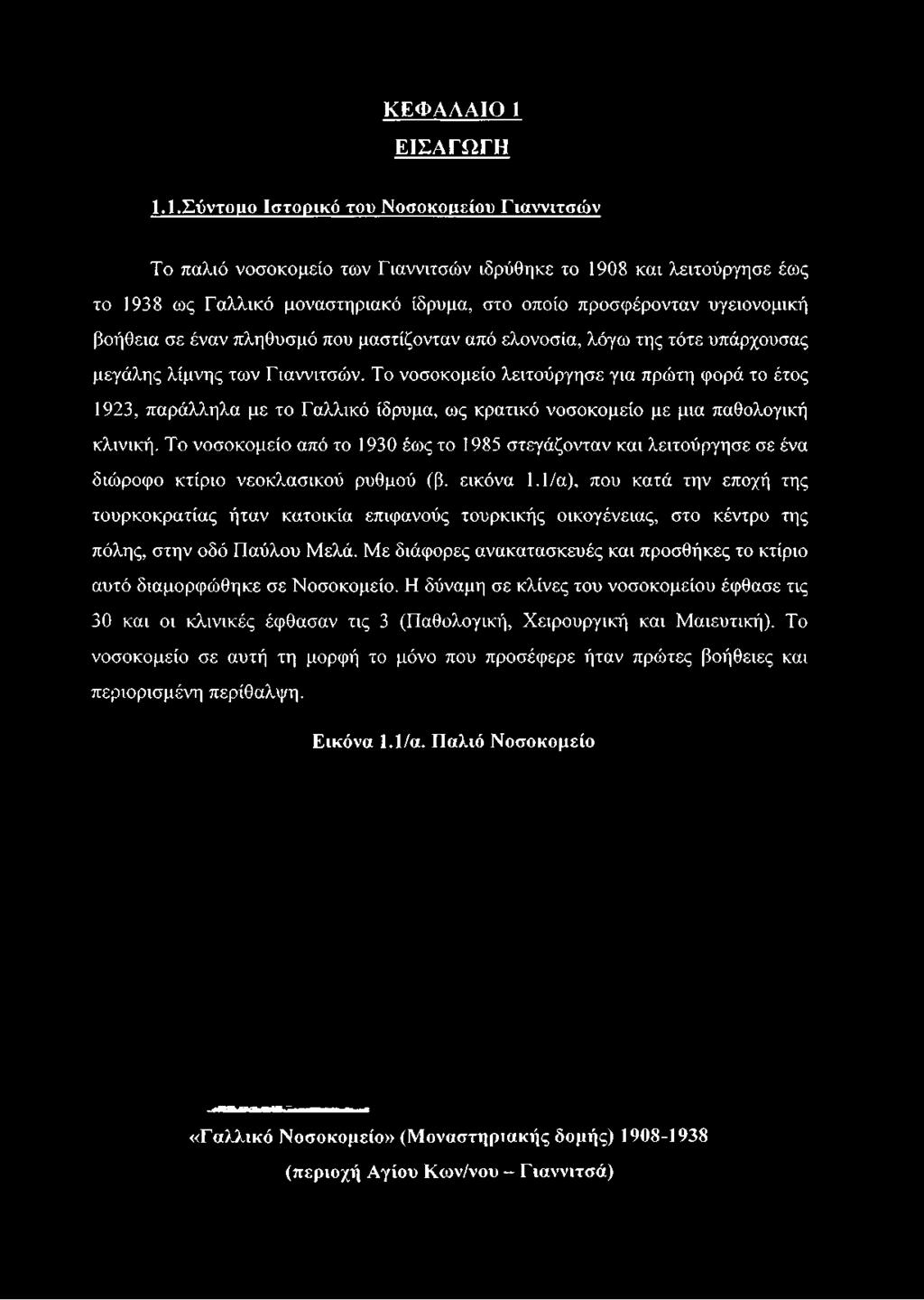 1.Σύντομο Ιστορικό του Νοσοκομείου Γιαννιτσών Το παλιό νοσοκομείο των Γιαννιτσών ιδρύθηκε το 1908 και λειτούργησε έως το 1938 ως Γαλλικό μοναστηριακό ίδρυμα, στο οποίο προσφέρονταν