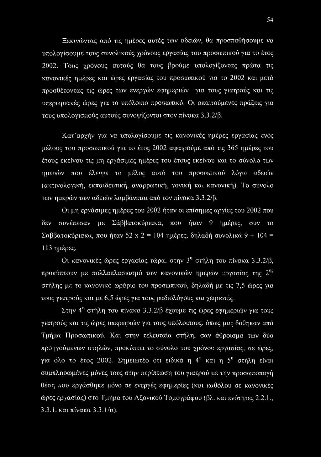 υπερωριακές ώρες για το υπόλοιπο προσωπικό. Οι απαιτούμενες πράξεις για τους υπολογισμούς αυτούς συνοψίζονται στον πίνακα 3.3.2/β.
