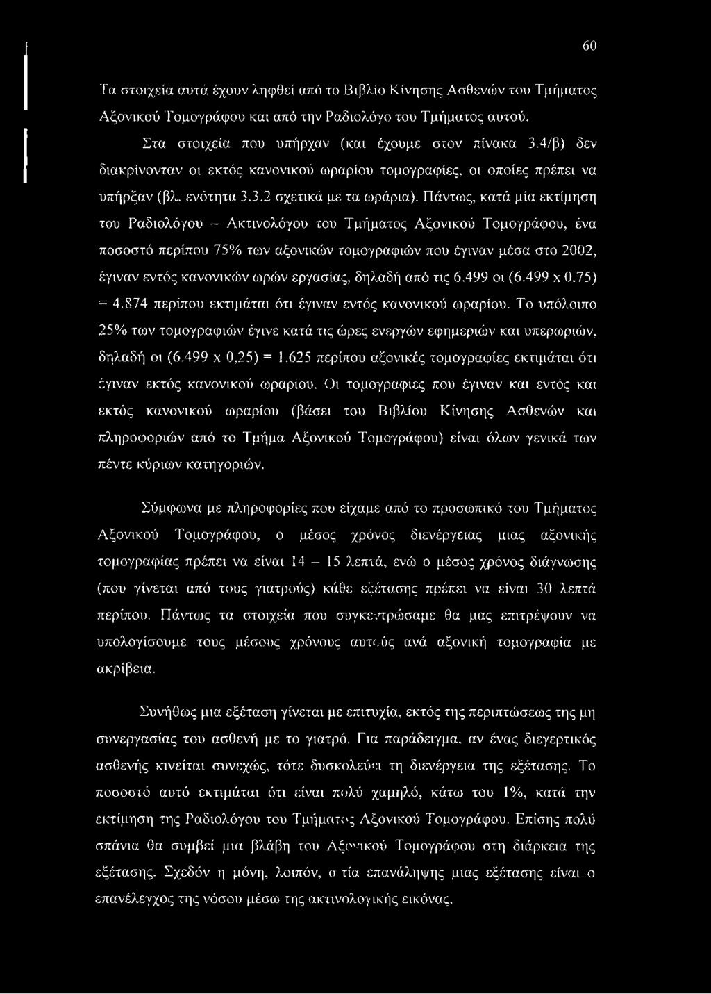Πάντως, κατά μία εκτίμηση του Ραδιολόγου - Ακτινολόγου του Τμήματος Αξονικού Τομογράφου, ένα ποσοστό περίπου 75% των αξονικών τομογραφιών που έγιναν μέσα στο 2002, έγιναν εντός κανονικών ωρών