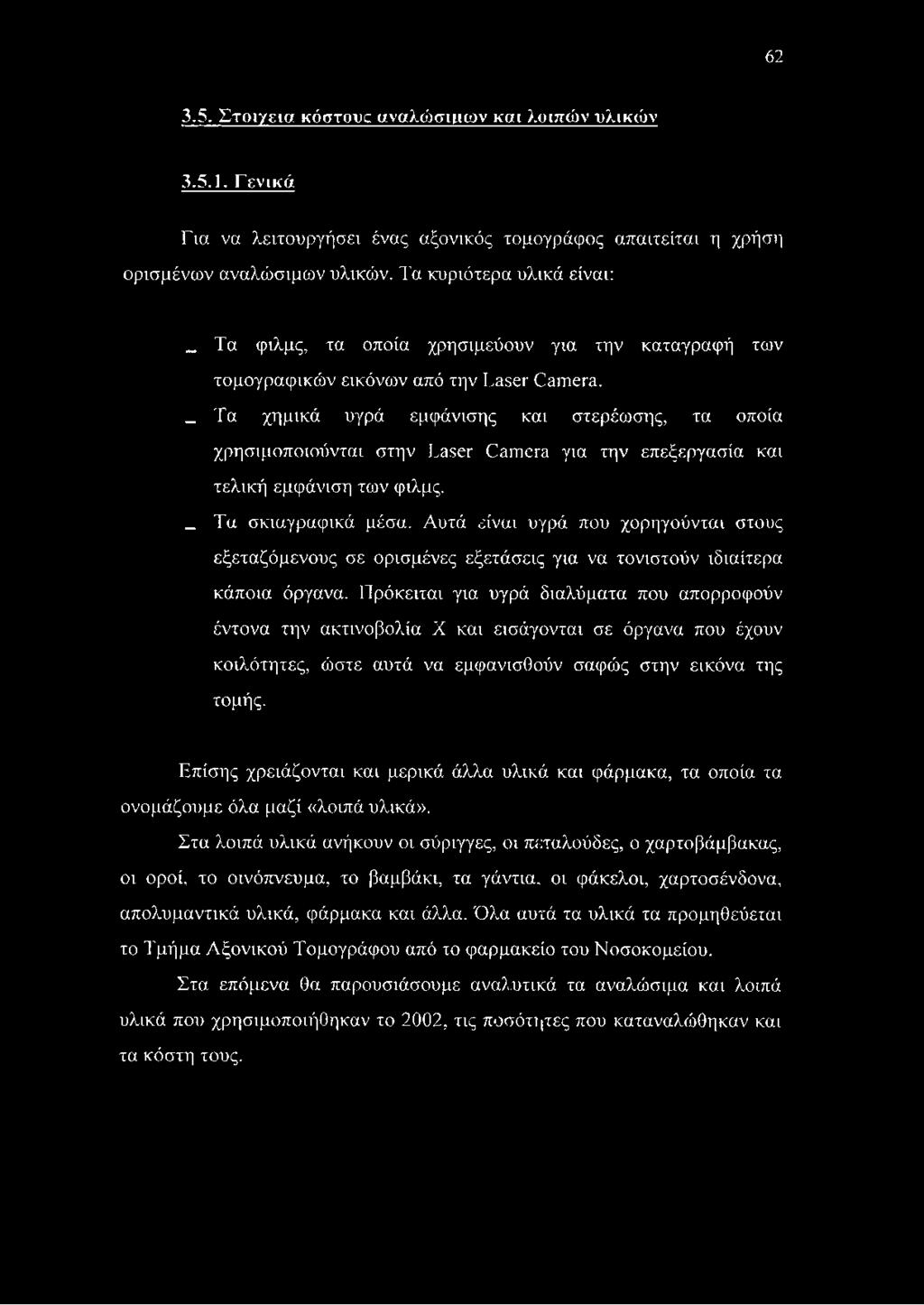 _ Τα χημικά υγρά εμφάνισης και στερέωσης, τα οποία χρησιμοποιούνται στην Laser Camera για την επεξεργασία και τελική εμφάνιση των φιλμς. _ Τα σκιαγραφικά μέσα.