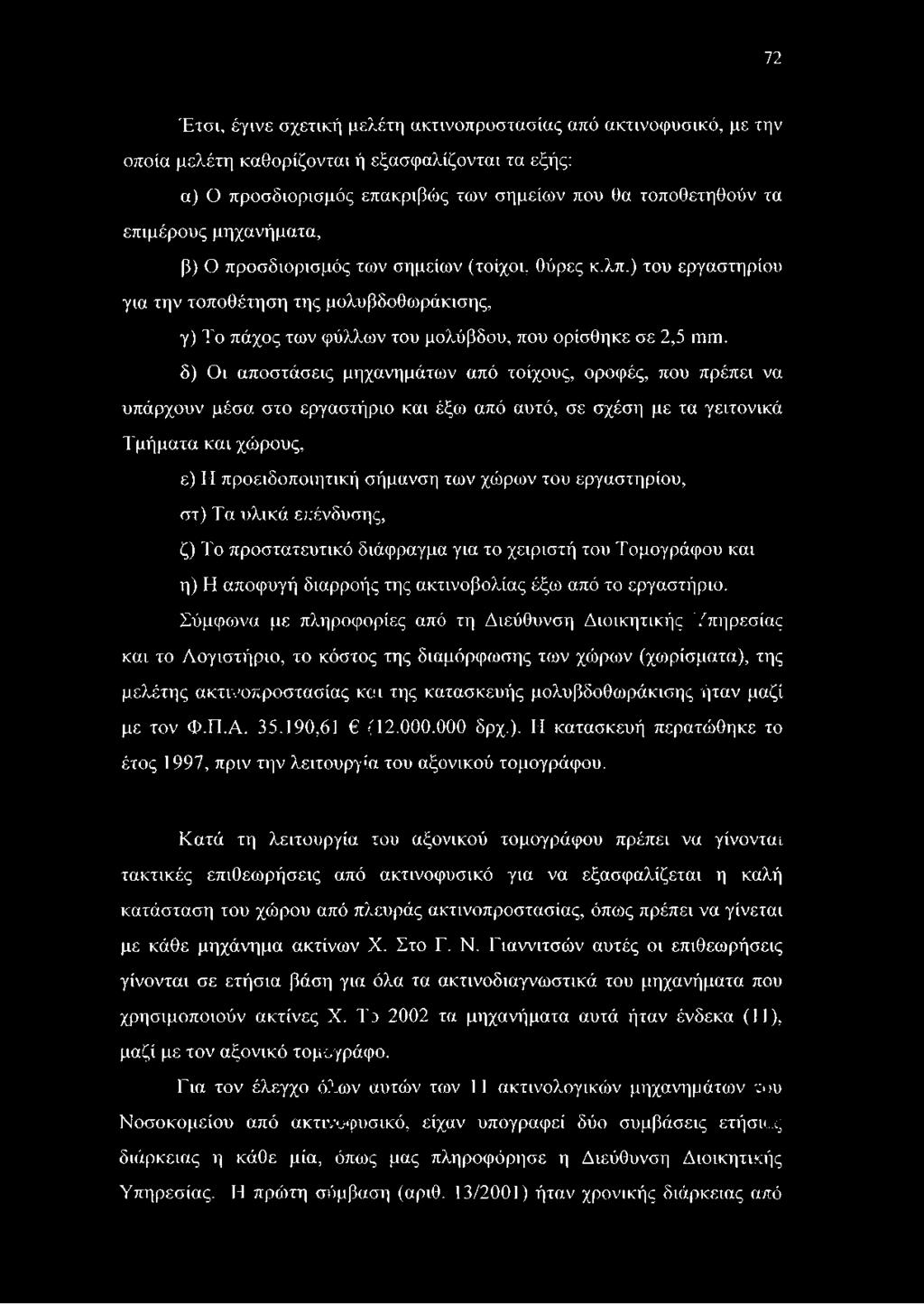 δ) Οι αποστάσεις μηχανημάτων από τοίχους, οροφές, που πρέπει να υπάρχουν μέσα στο εργαστήριο και έξω από αυτό, σε σχέση με τα γειτονικά Τμήματα και χώρους, ε) Η προειδοποιητική σήμανση των χώρων του