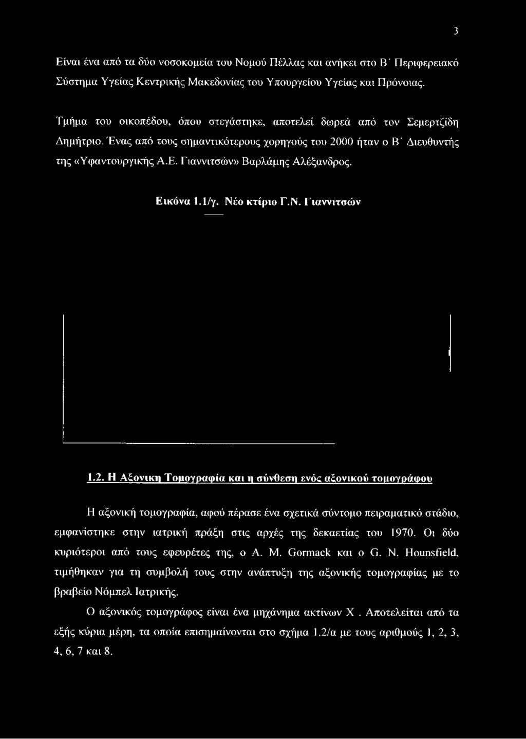 Ένας από τους σημαντικότερους χορηγούς του 2000 ήταν ο Β' Διευθυντής της «Υφαντουργικής Α.Ε. Ειαννιτσών» Βαρλάμης Αλέξανδρος. Εικόνα 1.1/γ. Νέο κτίριο Γ.Ν. Γιαννιτσών 1.